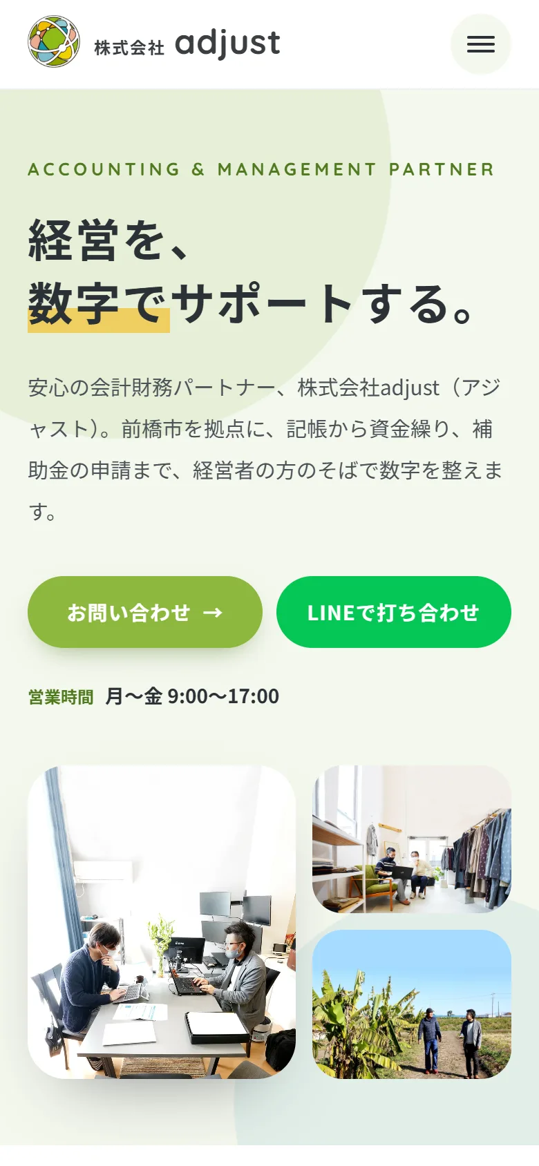 株式会社adjustのスマホの画面