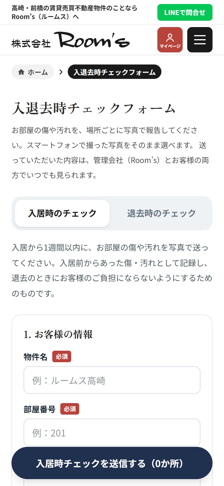 株式会社Room's様 入退去時チェックフォームの画面
