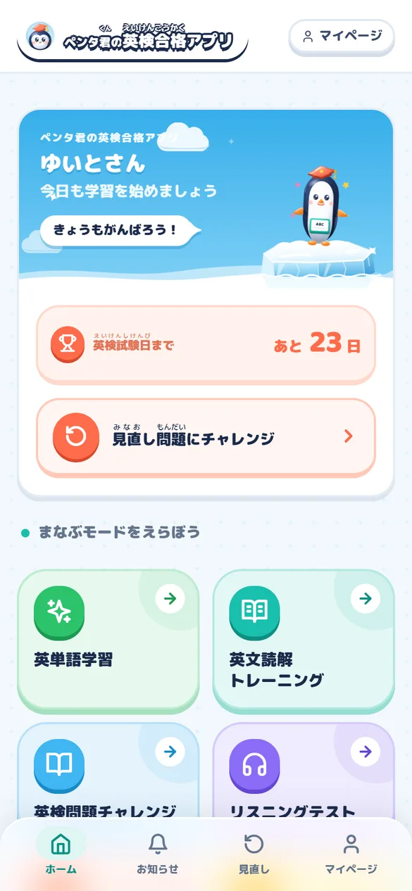 ペンタ君の英検合格アプリの画面