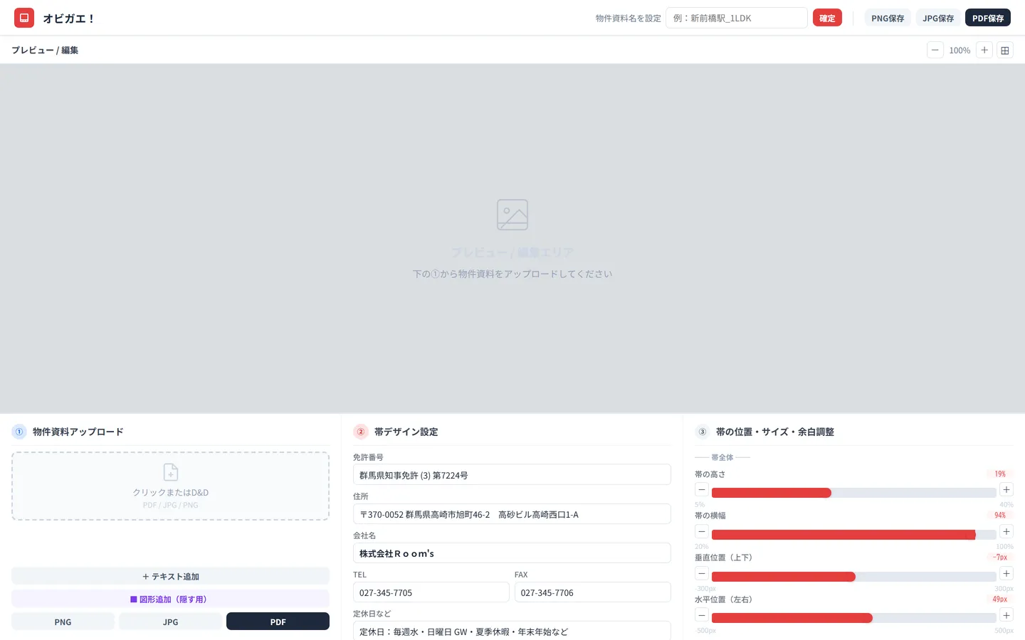 株式会社Room's様 オビガエ!のパソコンの画面
