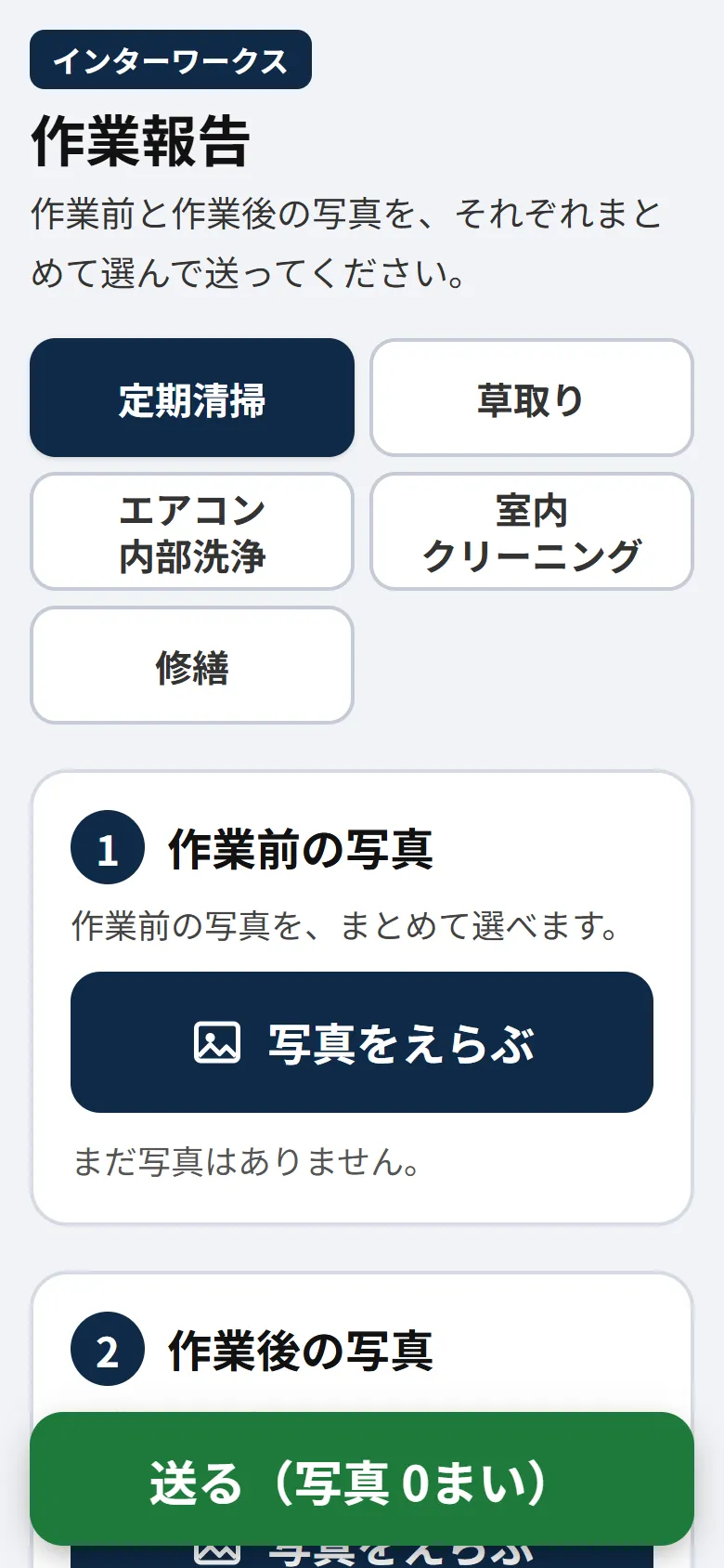 株式会社インターワークス様 作業報告の画面