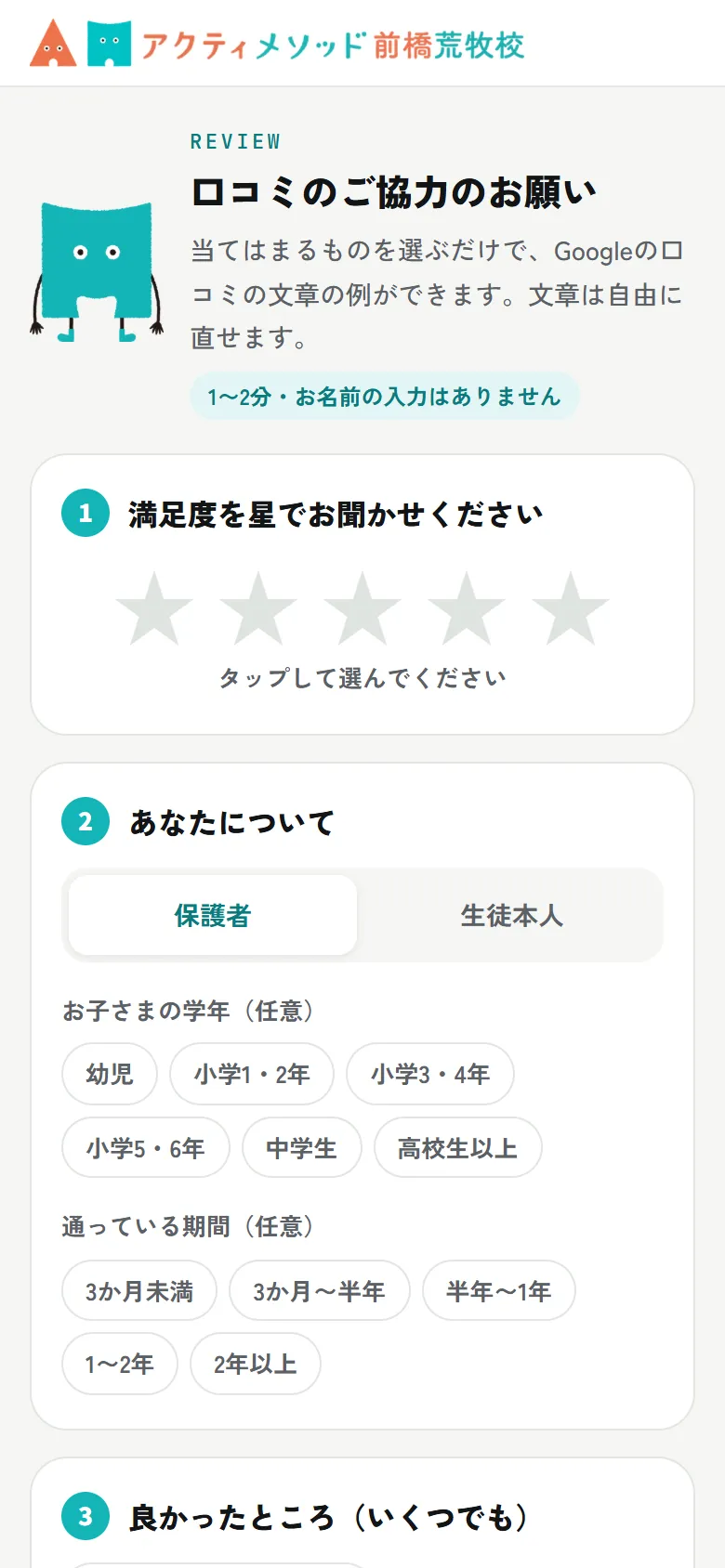 アクティメソッド前橋荒牧校様 口コミ依頼の画面